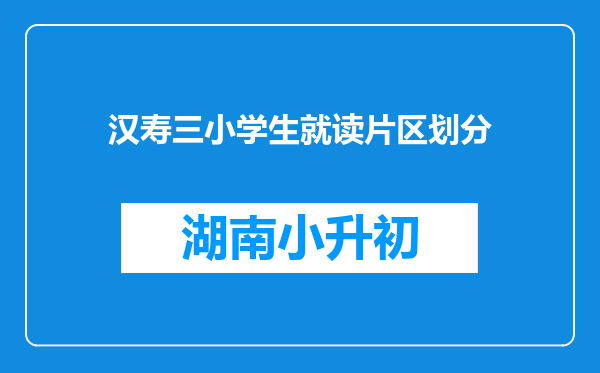 汉寿三小学生就读片区划分