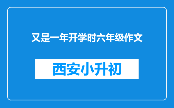 又是一年开学时六年级作文