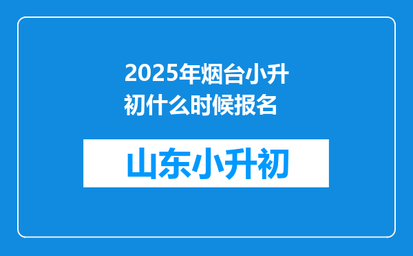 2025年烟台小升初什么时候报名