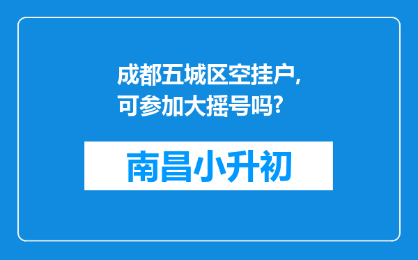 成都五城区空挂户,可参加大摇号吗?