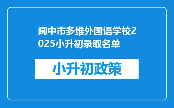 阆中市多维外国语学校2025小升初录取名单