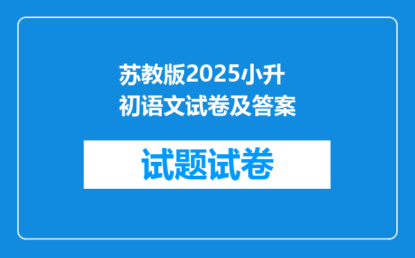 苏教版2025小升初语文试卷及答案