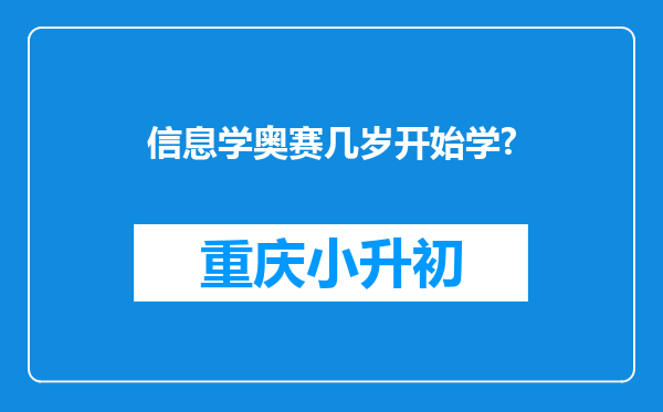 信息学奥赛几岁开始学?