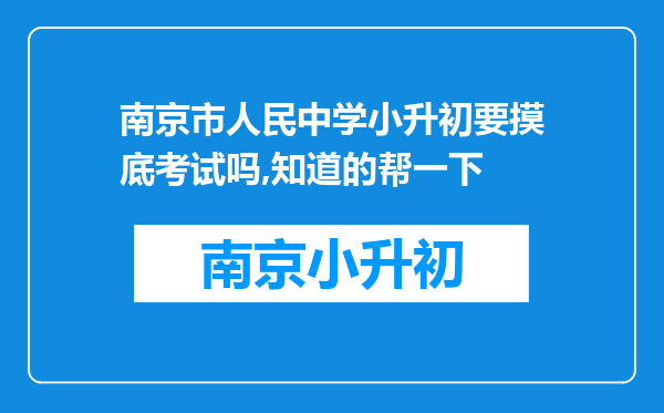 南京市人民中学小升初要摸底考试吗,知道的帮一下