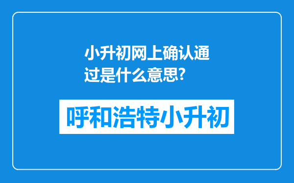 小升初网上确认通过是什么意思?