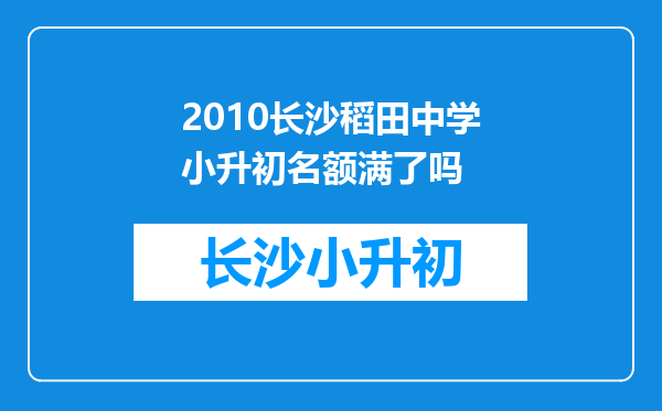 2010长沙稻田中学小升初名额满了吗