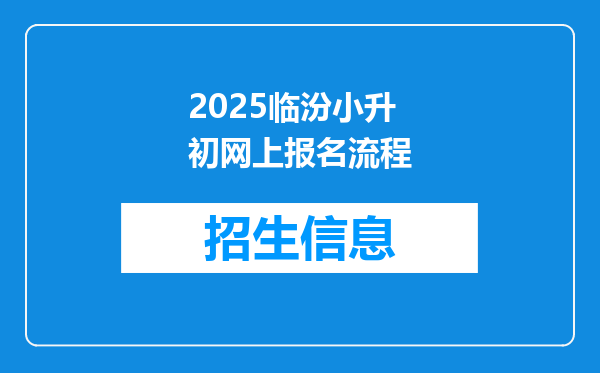 2025临汾小升初网上报名流程