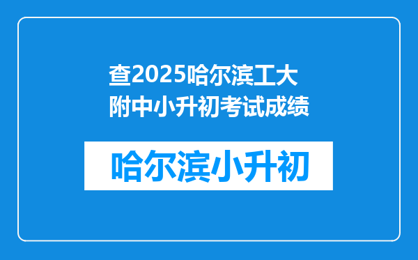 查2025哈尔滨工大附中小升初考试成绩