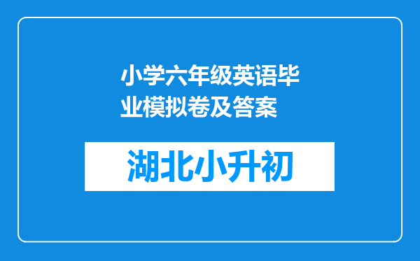 小学六年级英语毕业模拟卷及答案