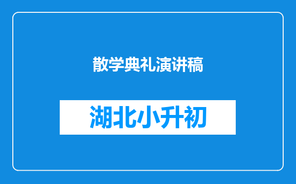 散学典礼演讲稿