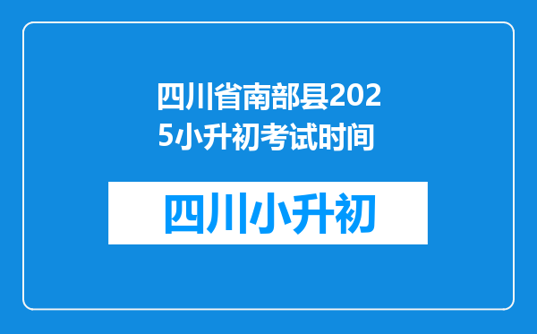 四川省南部县2025小升初考试时间