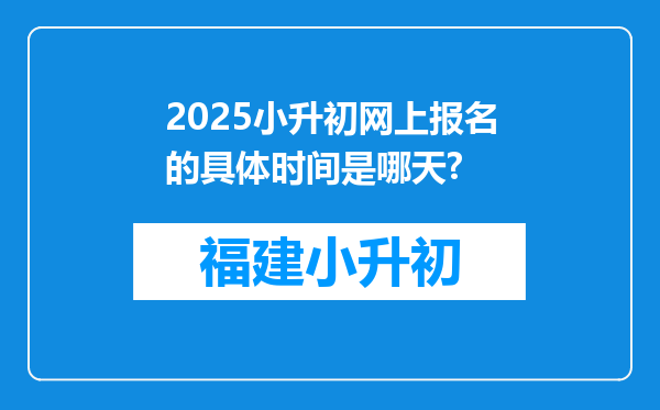 2025小升初网上报名的具体时间是哪天?