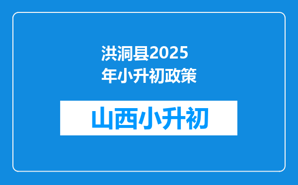 洪洞县2025年小升初政策