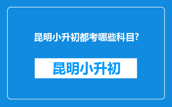 昆明小升初都考哪些科目?