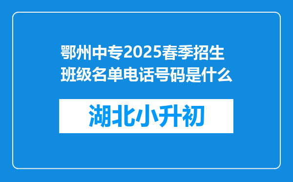 鄂州中专2025春季招生班级名单电话号码是什么