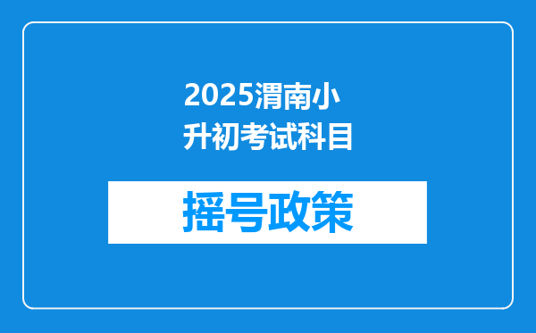 2025渭南小升初考试科目