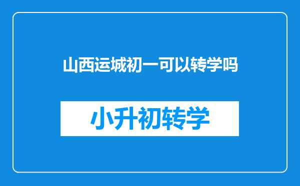 山西运城初一可以转学吗