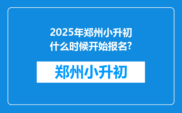 2025年郑州小升初什么时候开始报名?