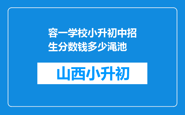 容一学校小升初中招生分数钱多少渑池