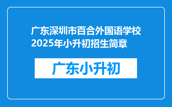 广东深圳市百合外国语学校2025年小升初招生简章