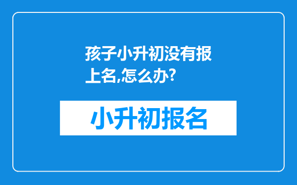 孩子小升初没有报上名,怎么办?