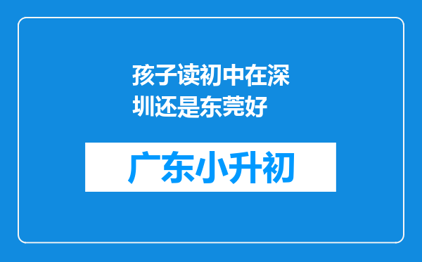 孩子读初中在深圳还是东莞好