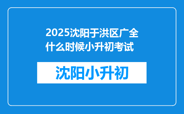 2025沈阳于洪区广全什么时候小升初考试