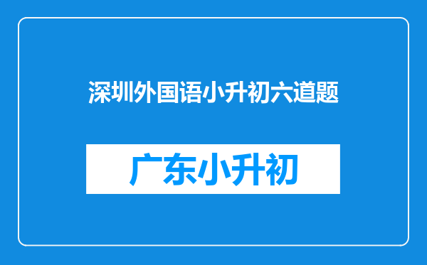 深圳市外国语学校面试大概要考的题目!(几率高一点的题目!)