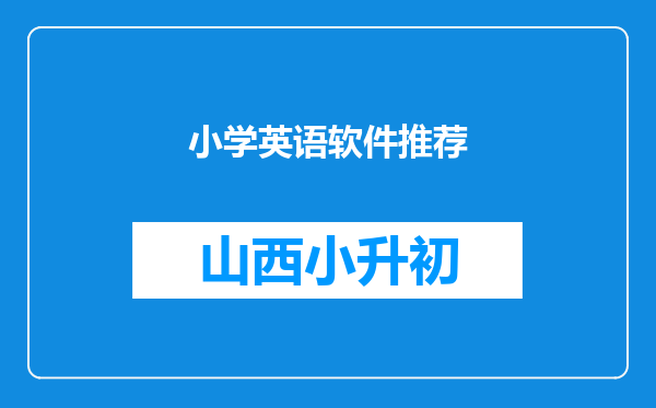 小学英语软件推荐