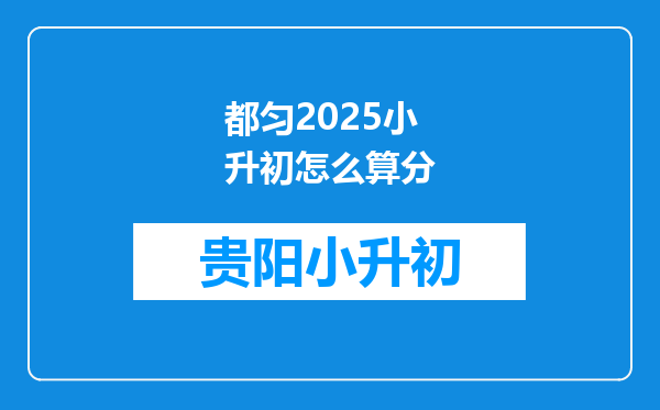 都匀2025小升初怎么算分