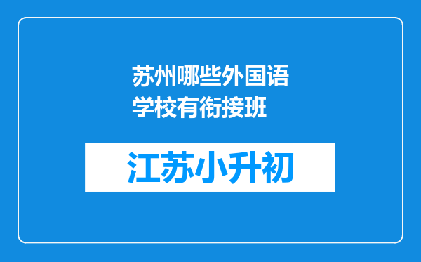 苏州哪些外国语学校有衔接班