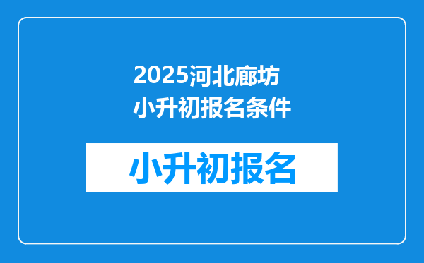 2025河北廊坊小升初报名条件