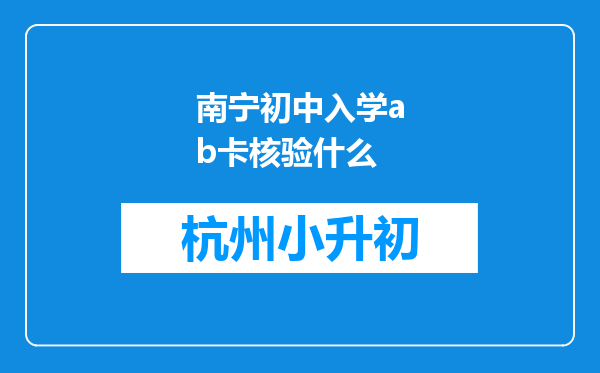 南宁初中入学ab卡核验什么