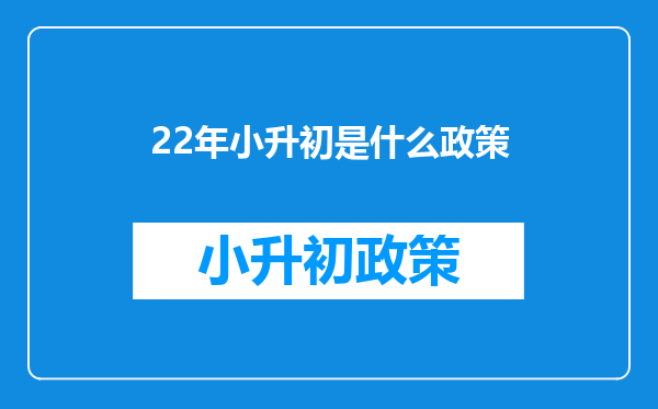 22年小升初是什么政策