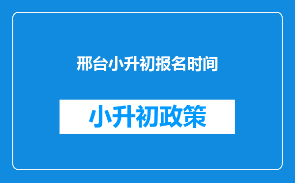 邢台小升初报名时间