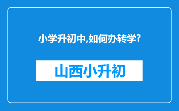 小学升初中,如何办转学?