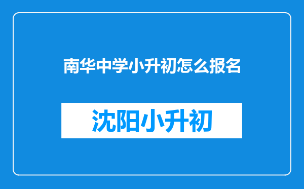 南华中学小升初怎么报名