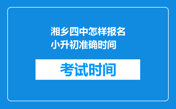 湘乡四中怎样报名小升初准确时间