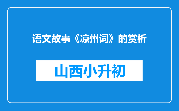 语文故事《凉州词》的赏析