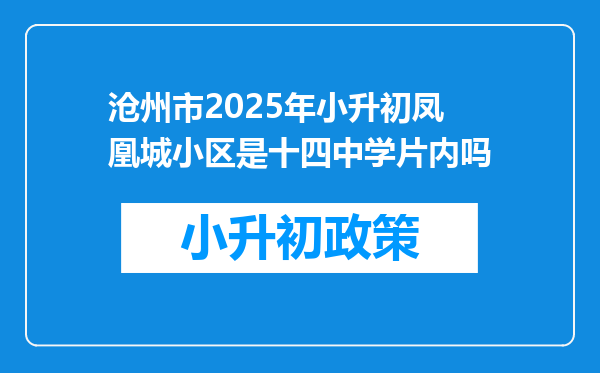 沧州市2025年小升初凤凰城小区是十四中学片内吗