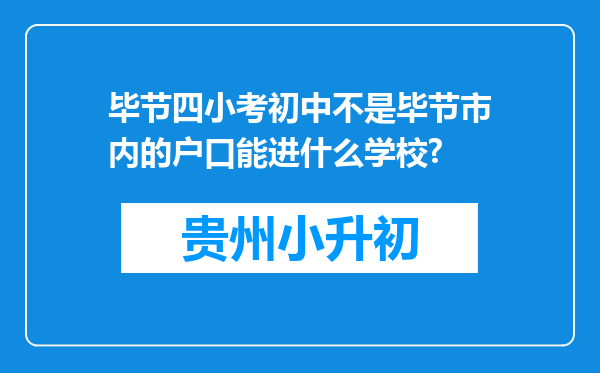 毕节四小考初中不是毕节市内的户口能进什么学校?