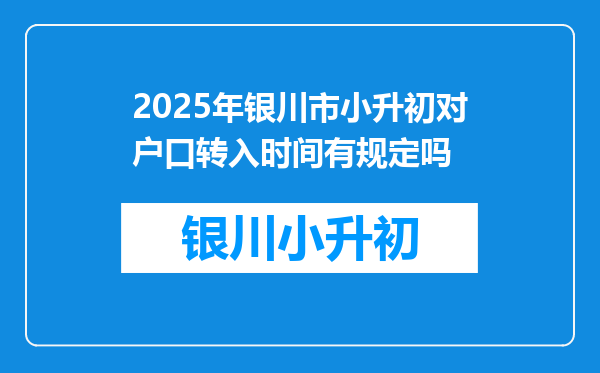 2025年银川市小升初对户口转入时间有规定吗