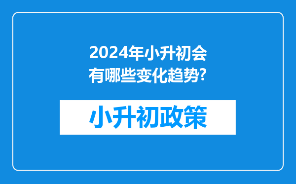 2024年小升初会有哪些变化趋势?