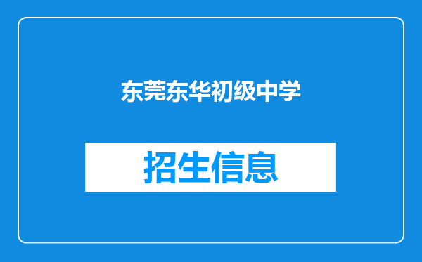 东莞东华初级中学