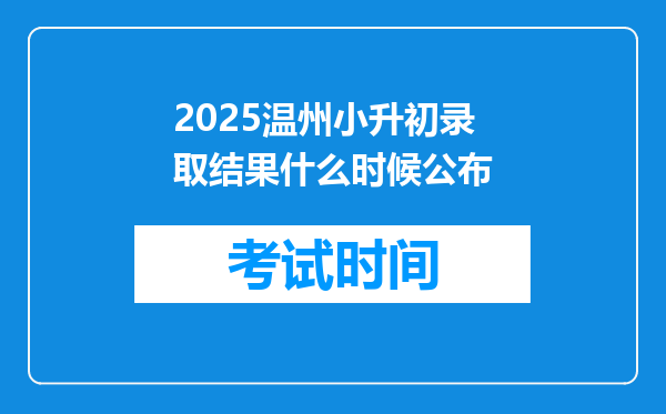 2025温州小升初录取结果什么时候公布