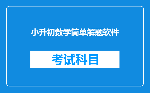 急求小升初数学简便计算所需要用到的数学公式。(不是运算定律)