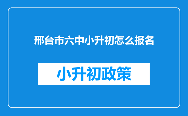 邢台市六中小升初怎么报名