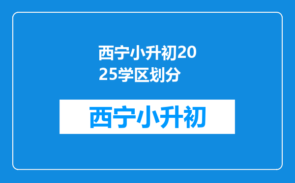 西宁小升初2025学区划分