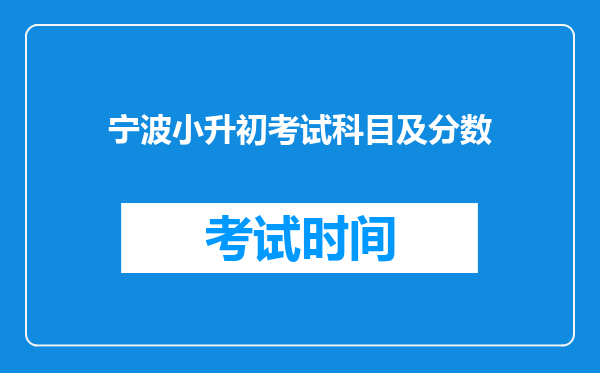 宁波小升初考试科目及分数