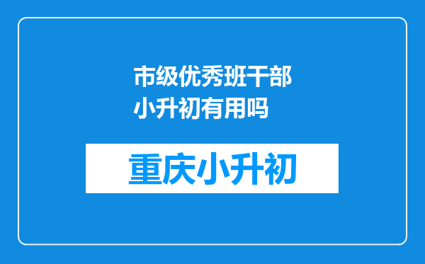 市级优秀班干部小升初有用吗